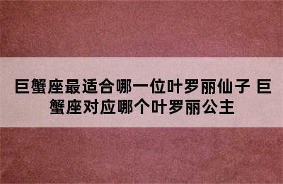 巨蟹座最适合哪一位叶罗丽仙子 巨蟹座对应哪个叶罗丽公主